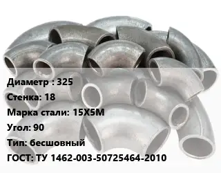 Отвод стальной 325х18 Сталь: 15Х5М Угол:90 бесшовный ГОСТ: ТУ 1462-003-50725464-2010